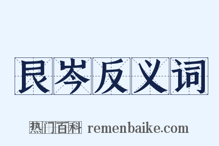 艮岑反义词是什么意思的图片